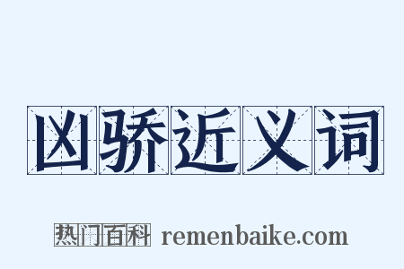 凶骄近义词是什么意思的图片
